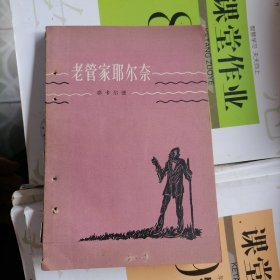 老管家耶尔奈（品相以图片为准）1957年人民文学出版社一版一印，繁体字