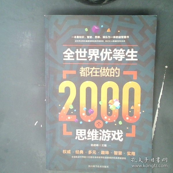 全世界优等生都在做的2000个思维游戏（单卷）