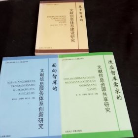 面向智库的、适应智库需求的、基于智库的文献信息服务体系创新研究