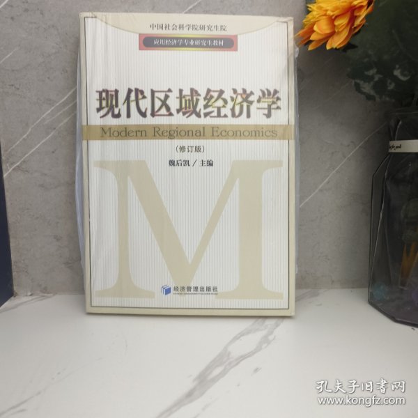 应用经济学专业研究生教材：现代区域经济学