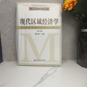 应用经济学专业研究生教材：现代区域经济学