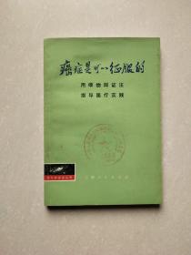 癌症是可以征服的:用唯物辩证法指导医疗实践