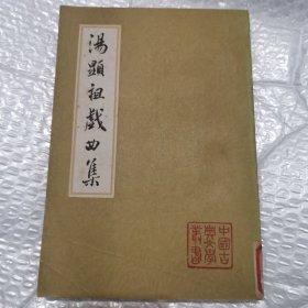 汤显祖戏曲集( 上 )