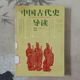 中国古代史导读