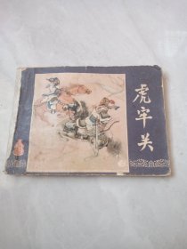 连环画 虎牢关（三国演义之三）