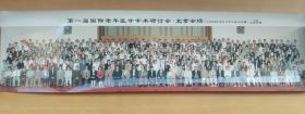 第一届国际老年医学学术研讨会（北京会场）1996年9月21日于人民大会堂 老照片