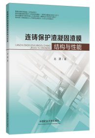 正版 连铸保护渣凝固渣膜结构与性能 龙潇 中国矿业大学出版社