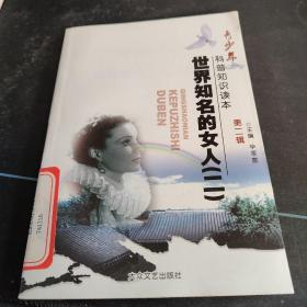 青少年科普知识读本《世界知名的女人（二》