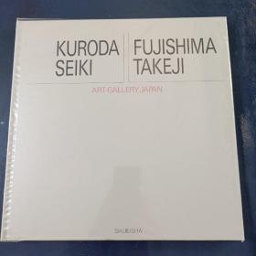 20世纪日本の美术11 黑田清辉 藤岛武二  画集