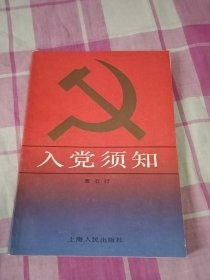 入党须知（鲁石行上海人民出版社）