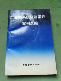 金融系统经济案件案例选编