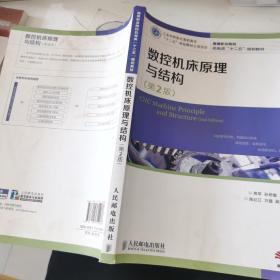 高等职业院校机电类“十二五”规划教材：数控机床原理与结构（第2版）