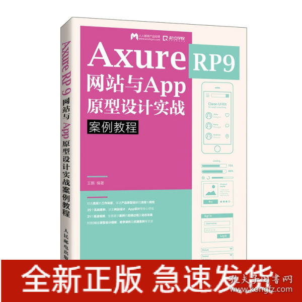 AxureRP9网站与App原型设计实战案例教程