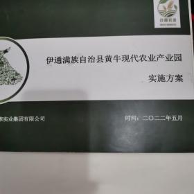 伊通满族自治县黄牛现代农业产业园实施方案。