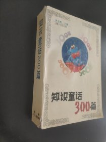 知识童话300篇