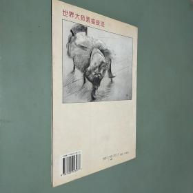 世界大师素描技法——德加