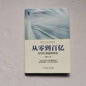 从零到百亿：如何打造超级单品