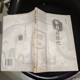 东方后现代