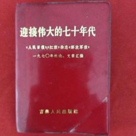 迎接伟大的七十年代：《人民日报》、《红旗杂志》、《解放军报》一九七〇年社论、文章汇编。