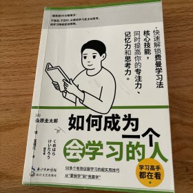 如何成为一个会学习的人（同时提高专注力、记忆力和思考力的高效学习法 ）