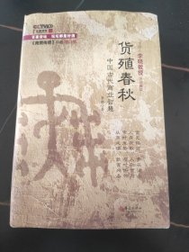 货殖春秋：中国古代商业智慧