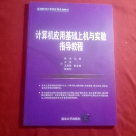 计算机应用基础上机与实验指导教程