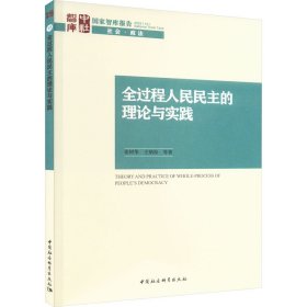正版包邮 全过程人民民主的理论与实践 张树华 等 中国社会科学出版社