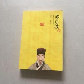 苏东坡传