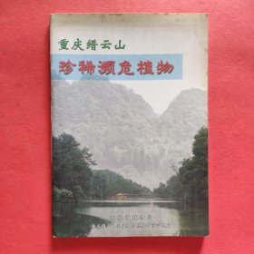 重庆缙云山珍稀濒危植物