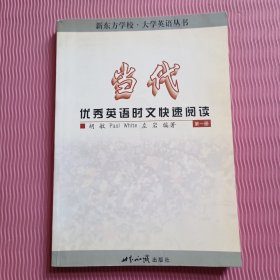 当代优秀英语时文快速阅读（第一册）