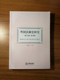 外国法制史研究.第24卷.第1辑，国际法语涉外法的历史变迁