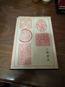 鸟虫篆大鉴