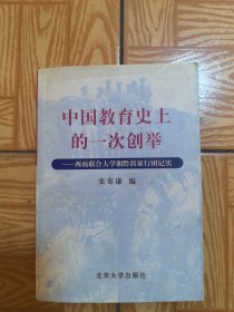 中国教育史上的一次创举-西南联合大学湘黔滇旅行团记实