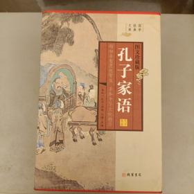 孔子家语（小插盒）