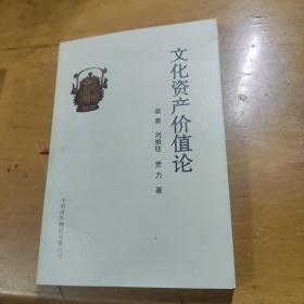 文化资产价值论