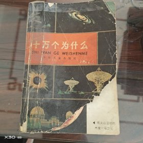 十万个为什么。天文