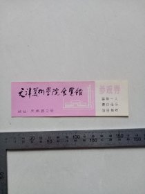 门票：天津美术学院展览馆 参观券