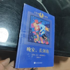 晚安，长颈鹿（诺贝尔文学奖热门候选人、国际布克奖得主、以色列著名作家大卫·格罗斯曼的经典童书）