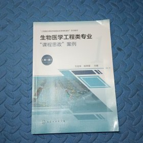 生物医学工程类专业“课程思政”案例（刘宝林）（第一辑）