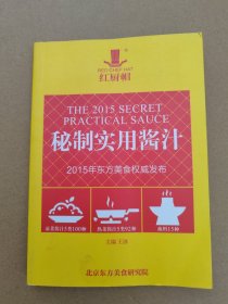 秘制实用酱汁（2015年东方美食权威发布）