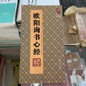 欧阳询书心径 历代名家书心经名帖放大本楷书临摹范本毛笔书法字