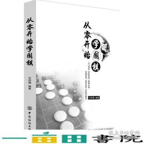 从零开始学围棋刘莉娟中国纺织出9787518046003