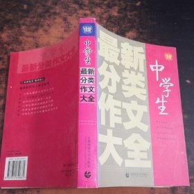 中学生最新分类作文大全