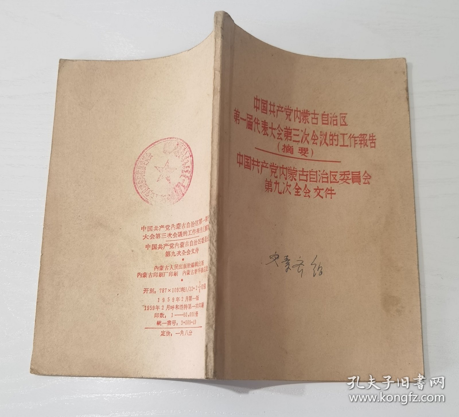 中国共产党内蒙古自治区第一届代表大会第三次会议的工作报告摘要