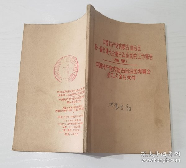 中国共产党内蒙古自治区第一届代表大会第三次会议的工作报告摘要
