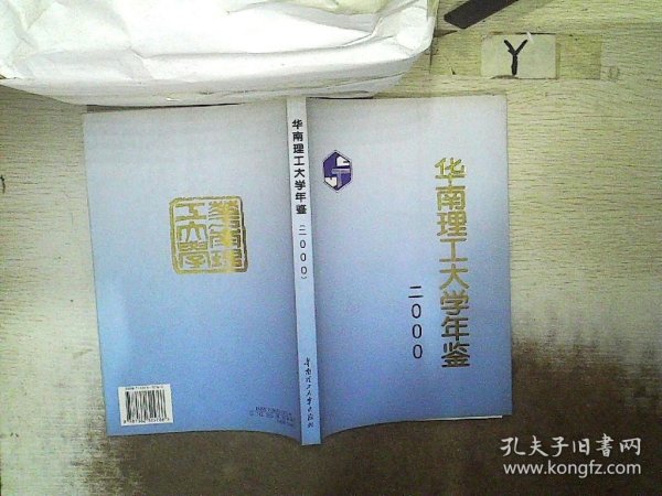 华南理工大学年鉴.2000