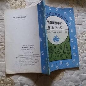 农村实用技术培训教材 烤烟优质丰产栽培技术