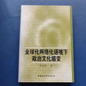 全球化网络化语境下政治文化嬗变