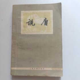 说唐
