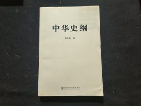 中华史纲